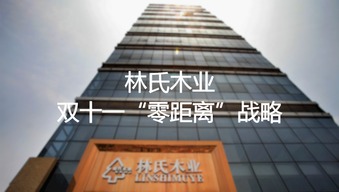 林氏木业 围绕 新零售 ,实现全渠道 零距离